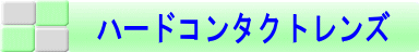 �n�[�h�����Y�A�r�܃R���^�N�g,�V�h�R���^�N�g