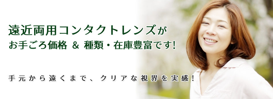 両用 コンタクト 遠近 遠近両用コンタクトレンズ紹介ページコンタクトレンズ通販のLENSMODE