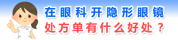 在眼科开隐形眼镜处方单有什么好处？