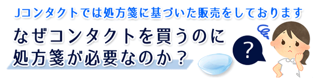 Jコンタクトでは処方箋に基づいた販売をしております。なぜコンタクトを買うのに処方箋が必要なのか？