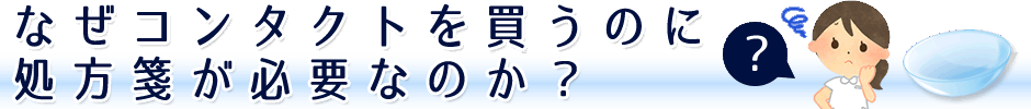 なぜコンタクトを買うのに処方箋が必要なのか？