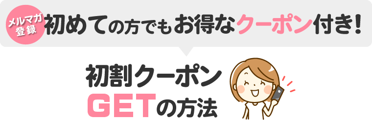 初めての方でもお得なクーポン付き！