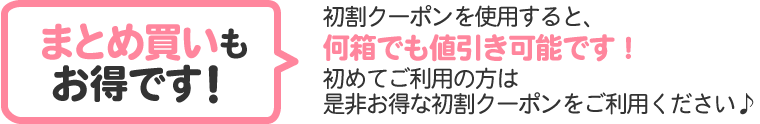 まとめ買いもお得です！