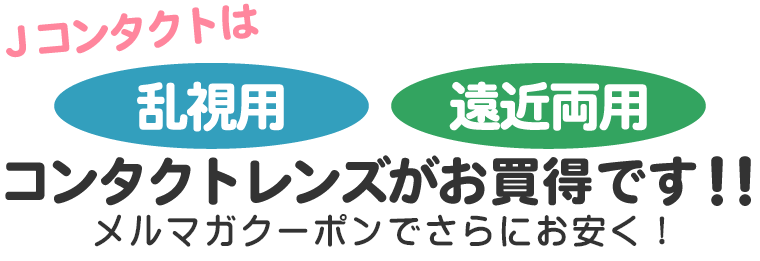 乱視用・遠近両用コンタクトレンズがお買い得です！