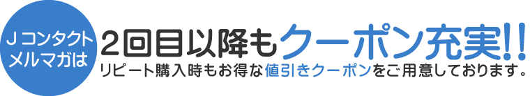 2回目以降もクーポン充実！