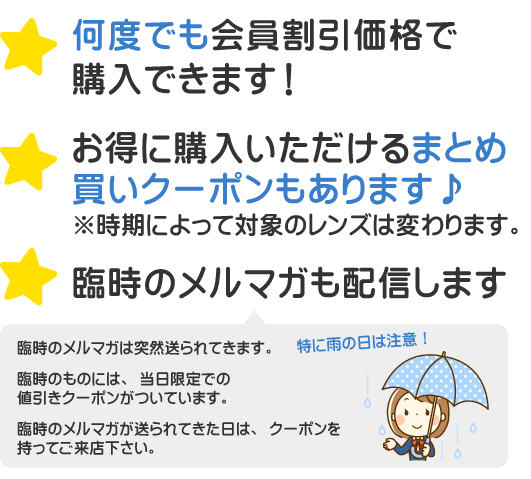 何度でも会員割引価格で購入できます！時期やレンズの種類によって異なる特典があります。臨時のメルマガも配信します