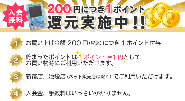 ポイント還元実施中！