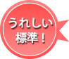 Jコンタクトのメガネのうれしい標準仕様