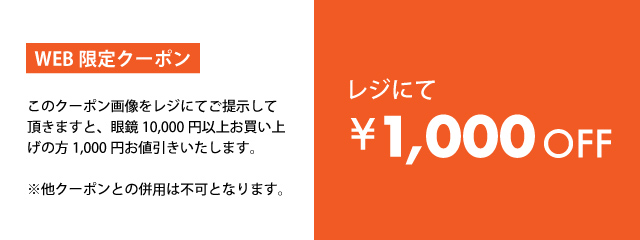 Jコンタクトのメガネweb限定PCクーポン