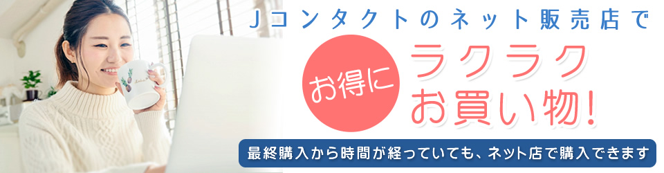 Jコンタクトのネット販売店でお得にラクラクお買い物！