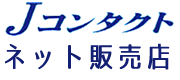 Jコンタクトネット販売店