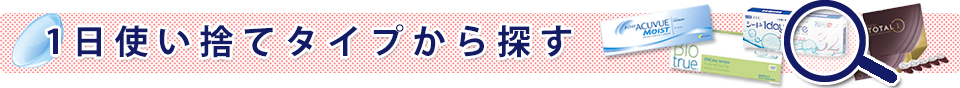 1日使い捨てタイプから探す