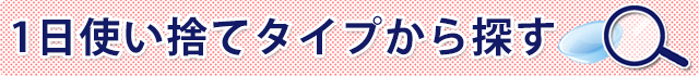 1日使い捨てタイプから探す_sp