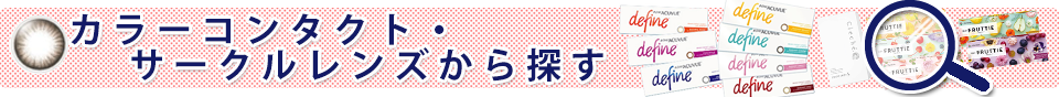 カラーコンタクト・サークルレンズから探す