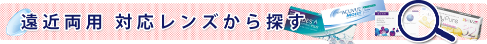 遠近両用レンズから探す