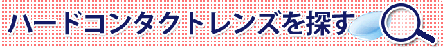 ハードコンタクトレンズを探す_sp