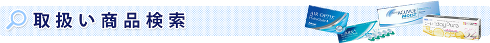 Jコンタクトの取扱い商品検索