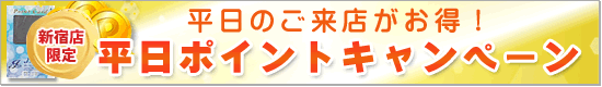 平日ポイントキャンペーン