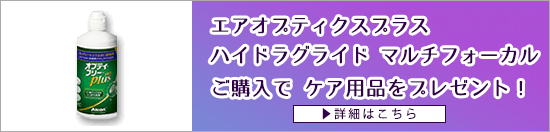 オプティフリーPlus(ケア用品)プレゼント！