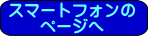 �X�}�[�g�t�H���̃y�[�W��