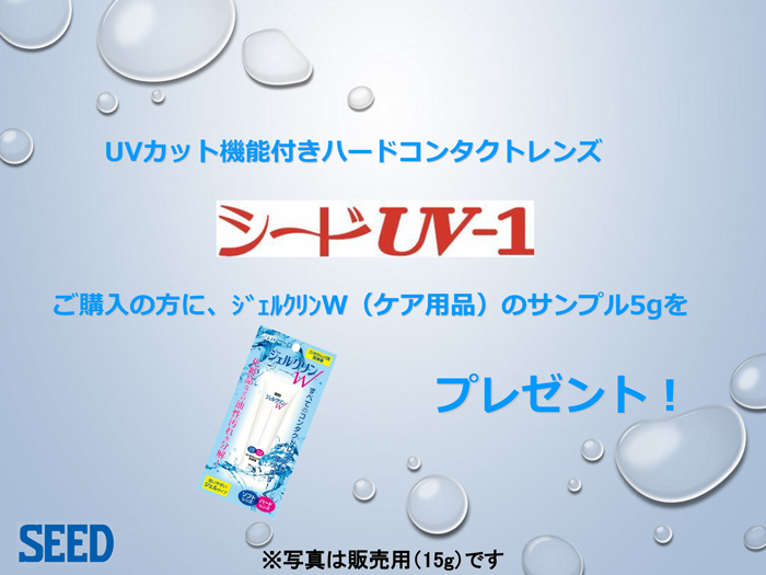 UV-1キャンペーン