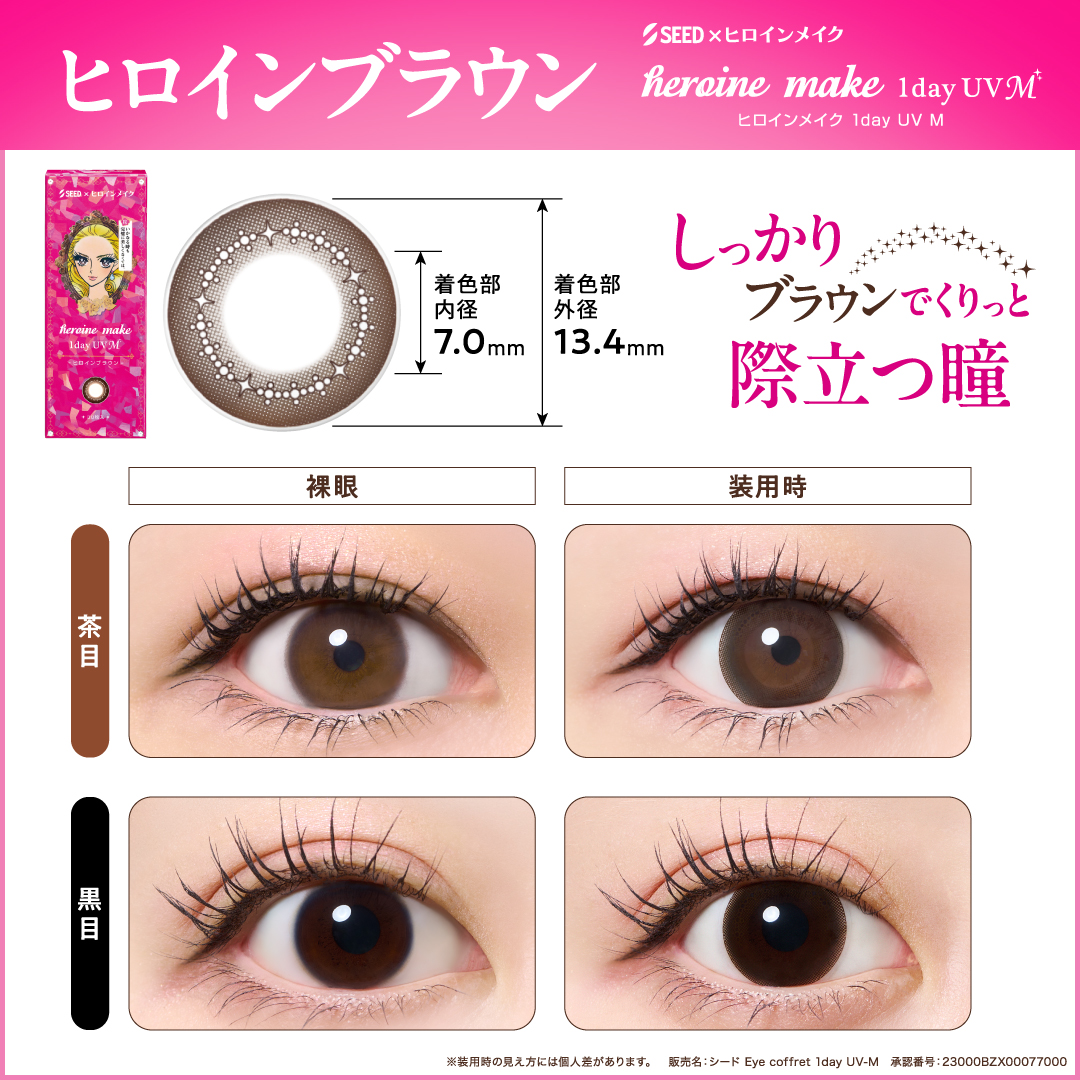 ヒロインメイク1dayUV