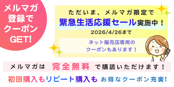 メルマガ登録でクーポンGET！Jコンタクトにはお得なメルマガがございます。完全無料で購読いただけます！2回目以降の購入もお得！