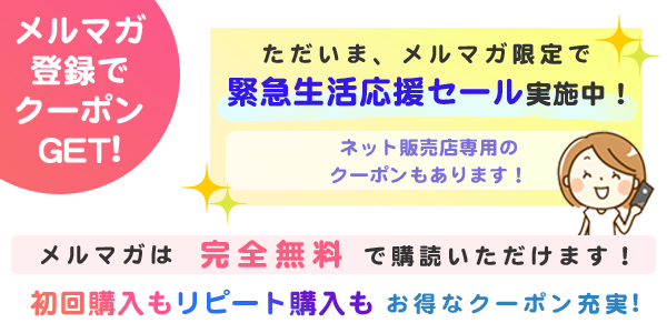 メルマガ登録でクーポンGET！Jコンタクトにはお得なメルマガがございます。完全無料で購読いただけます！2回目以降の購入もお得！