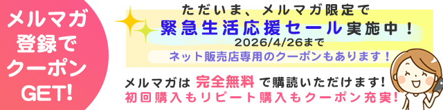 メルマガ登録でクーポンGET！