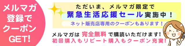メルマガ登録でクーポンGET！