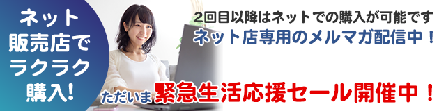ネット販売店でラクラク購入!