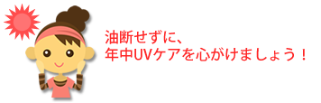 油断せずに、年中UVケアを心がけましょう！
