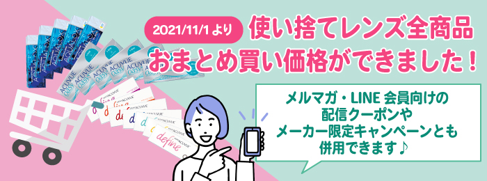 使い捨てレンズ全商品におまとめ買い価格ができました