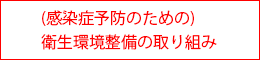 （感染症予防のための）衛生環境整備の取り組み