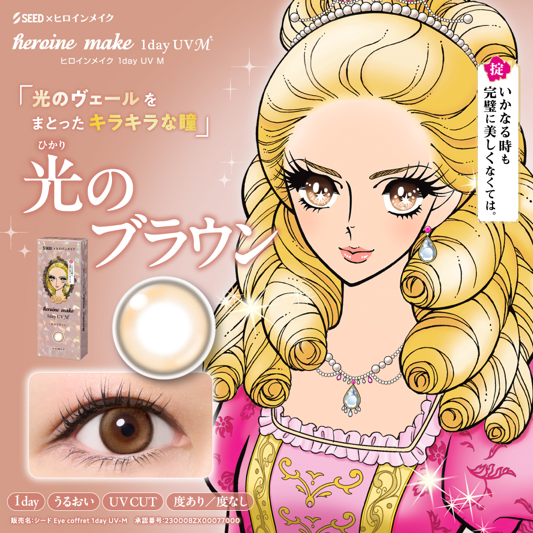 ヒロインメイク1dayUV
