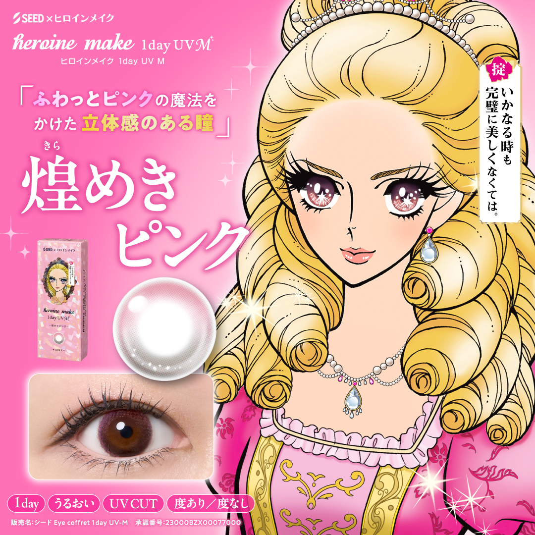 ヒロインメイク 1day UV M (光のブラウン/煌めきピンク) | Jコンタクト