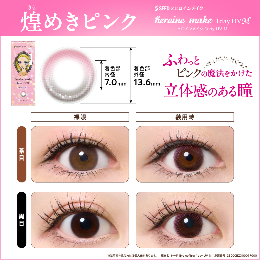 ヒロインメイク 1day UV M (光のブラウン/煌めきピンク) | Jコンタクト